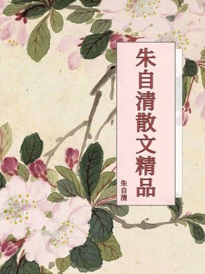 cover image of 朱自清散文精品